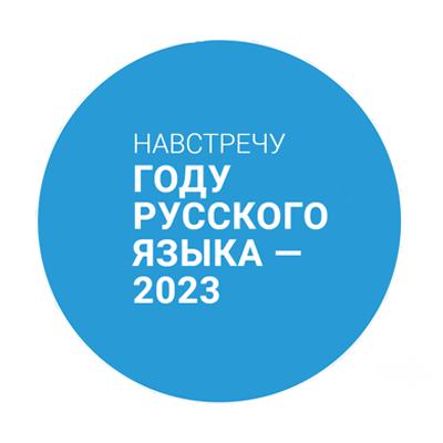 2023 год — год русского языка